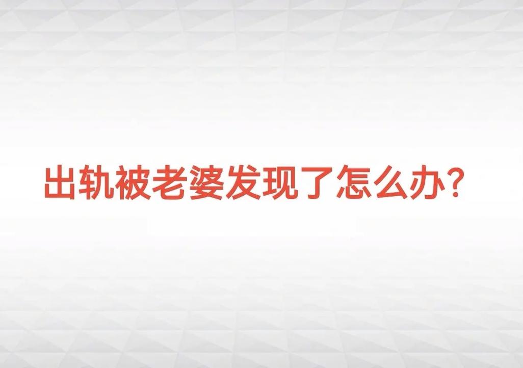出轨老婆后悔了_老婆出轨后_出轨后老婆也出轨