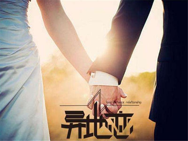 异地恋办婚礼如何办_异地恋怎么办_异地恋办结婚证都需要什么手续