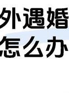出轨如何挽回_出轨挽回老公的最好办法_男人出轨挽回