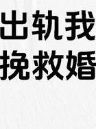 出轨如何挽回_男人出轨挽回_出轨挽回老公的最好办法