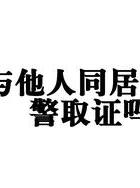 重婚罪取证警方配合_重婚罪怎么取证_重婚罪调查取证