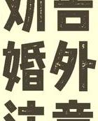 女人不想离婚也不想断婚外情_断婚外情就像戒毒_怎样断婚外情