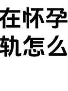 出轨老公后信用卡让原配还_出轨老公后都不想同房怎么办_老公出轨后