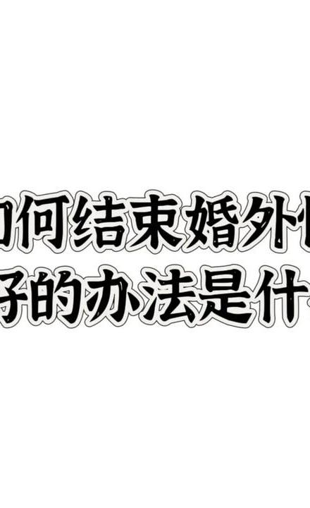 婚外情断掉所有的联系是最好吗_如何断掉婚外情_婚外情断掉可以做朋友吗