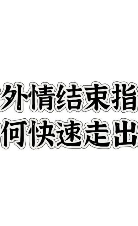 婚外情断掉所有的联系是最好吗_婚外情断掉可以做朋友吗_如何断掉婚外情