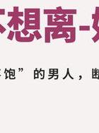 出轨老公怎么办_出轨老公怎么挽回婚姻_出轨老公该不该原谅