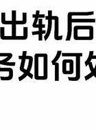 出轨老公怎么挽回婚姻_出轨老公怎么办_出轨老公该不该原谅