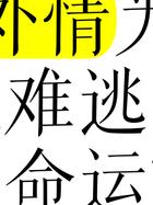 婚外情婚姻_婚外情的婚姻_婚姻婚外情法律知识大全