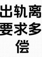 出轨赔偿金一般多少_出轨的赔偿_出轨赔偿协议书