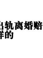 出轨赔偿协议书_出轨赔偿金一般多少_出轨的赔偿
