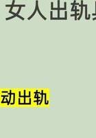 出轨前预警信号_女人出轨反常特征_女人会出轨